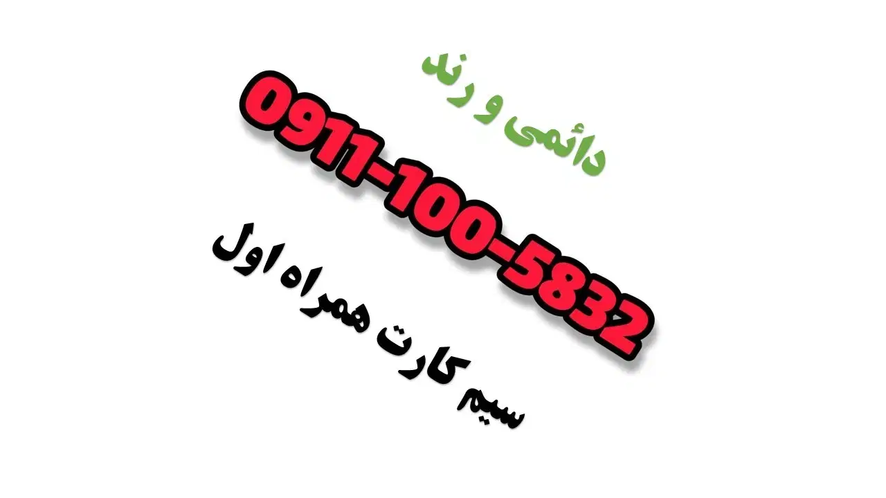 0911-100-5832|سیم‌کارت|تهران, عباس‌آباد|دیوار