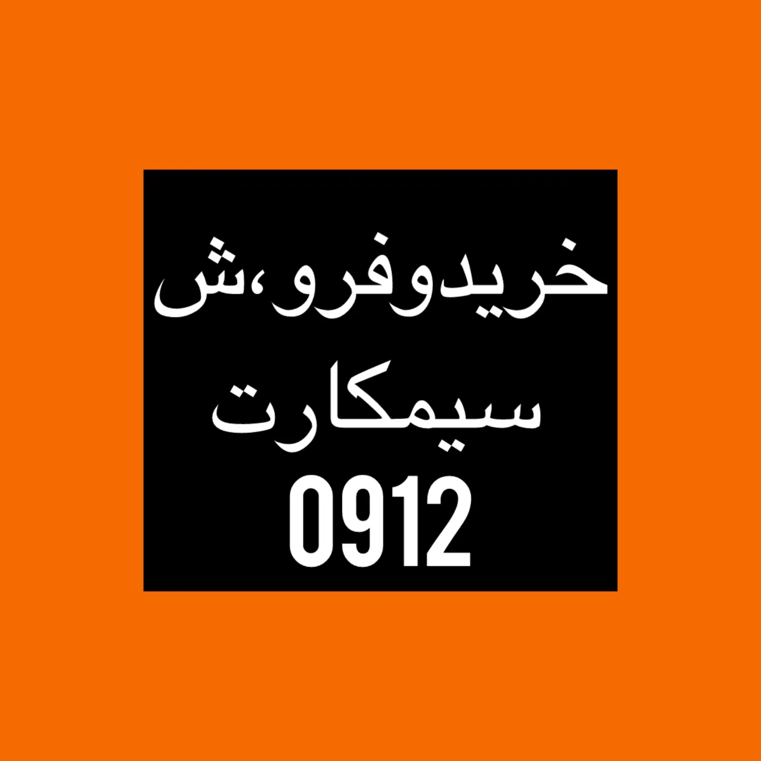 0912.323.96.40|سیمکارت|تهران, میرداماد|دیوار