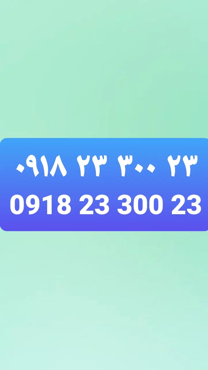 09182330023|سیم‌کارت|کرج, گوهردشت|دیوار