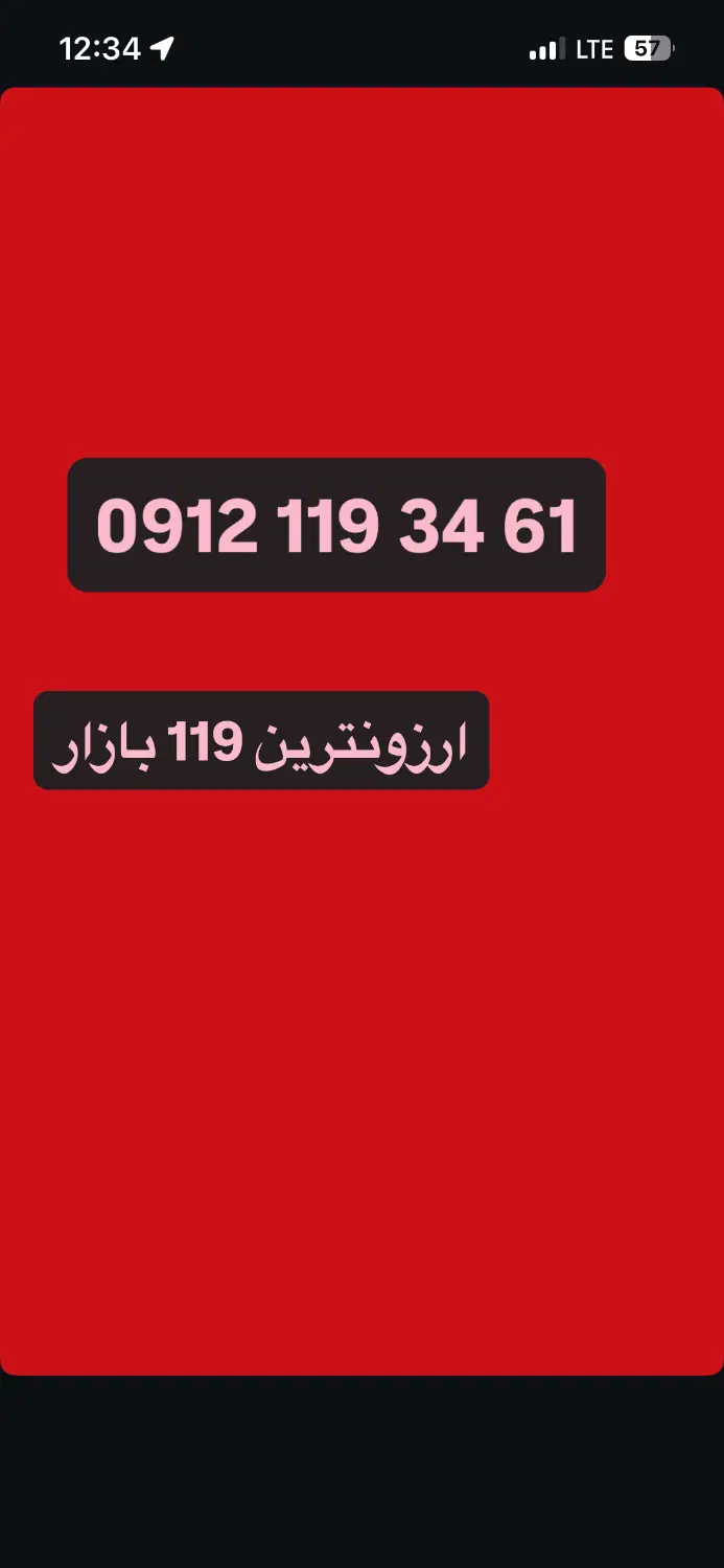 0912.119.34.61|سیم‌کارت|تهران, امیریه|دیوار