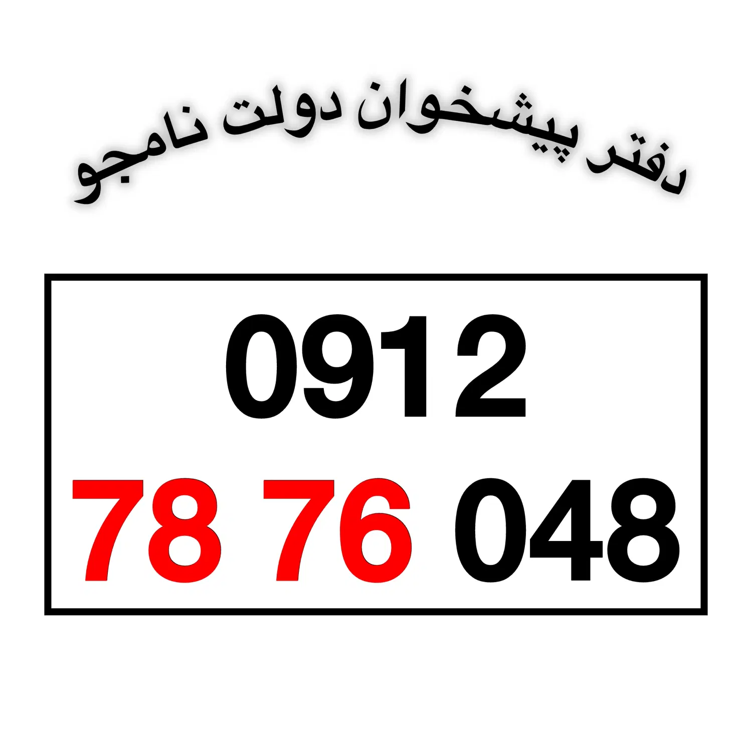 0912-78-76-048|سیمکارت|تهران, تهرانپارس شرقی|دیوار