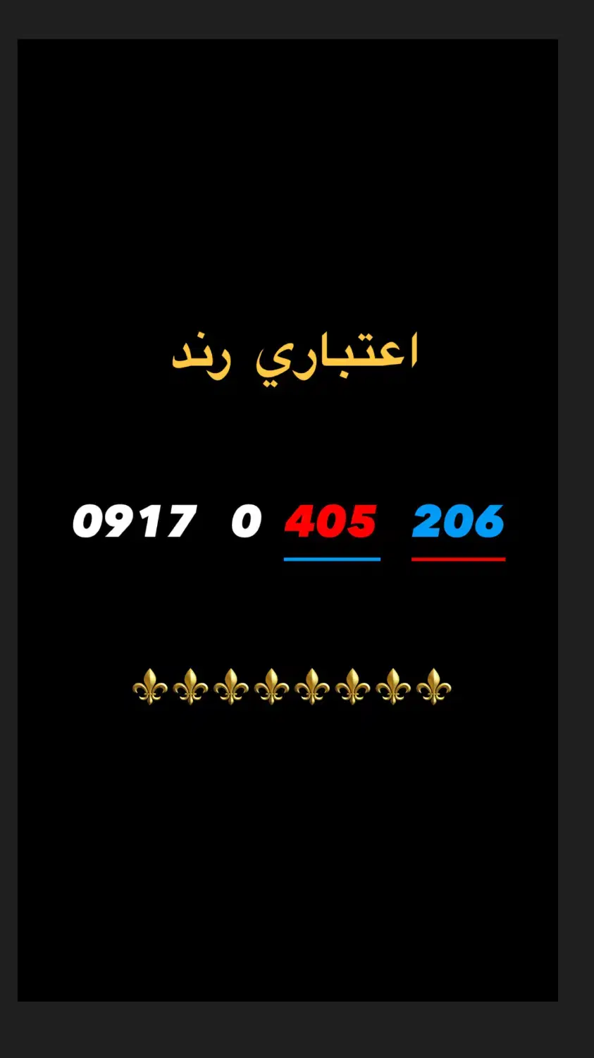 09170405206|سیم‌کارت|شیراز, سیلو|دیوار