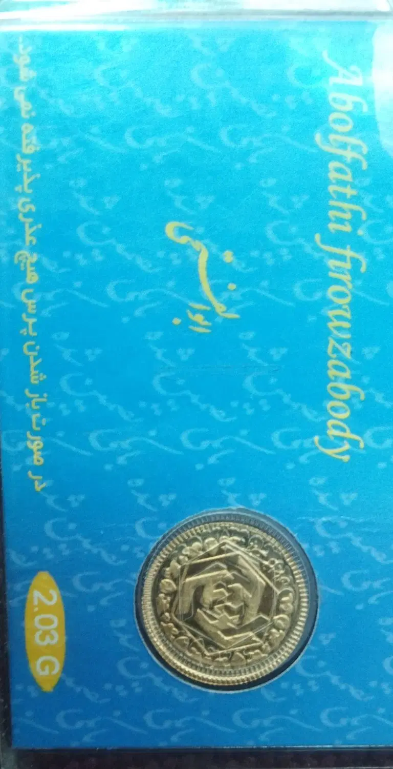 رب سکه|جواهرات|میناب, |دیوار