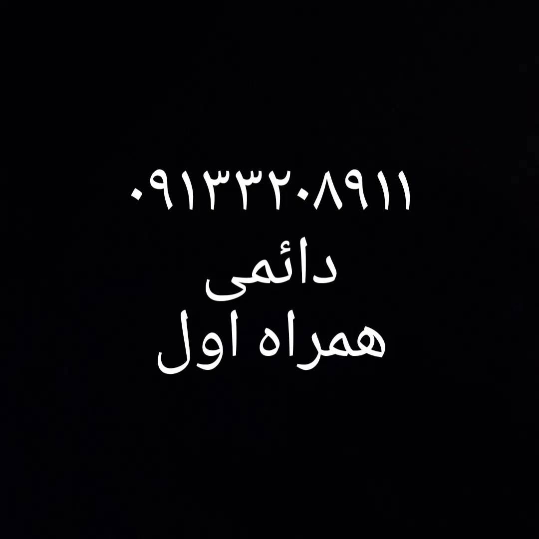 09133208911 دائمی|سیم‌کارت|قم, بوستان علوی|دیوار
