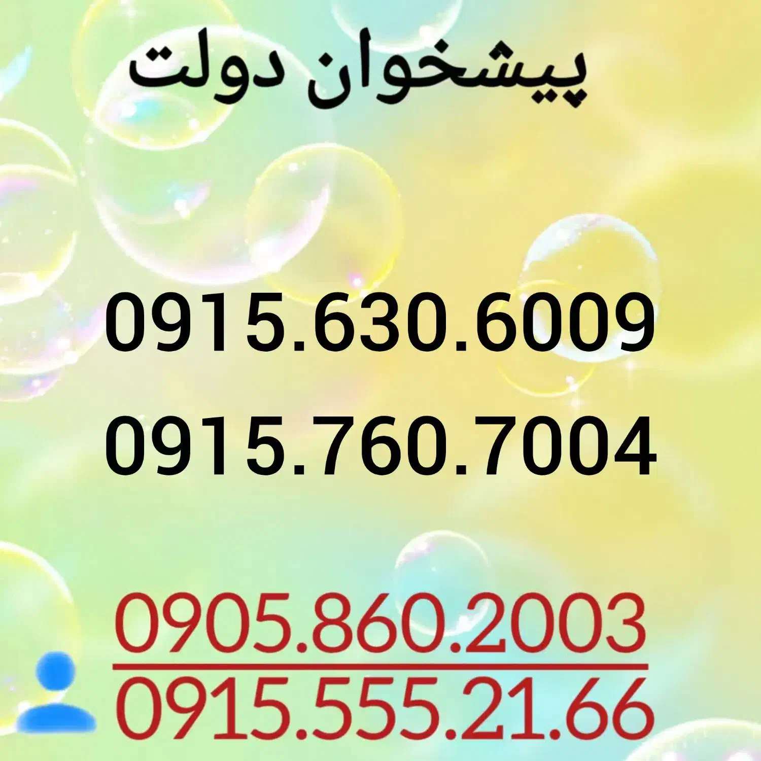 0915.630.6009|سیم‌کارت|مشهد, شهید فرامرز عباسی|دیوار