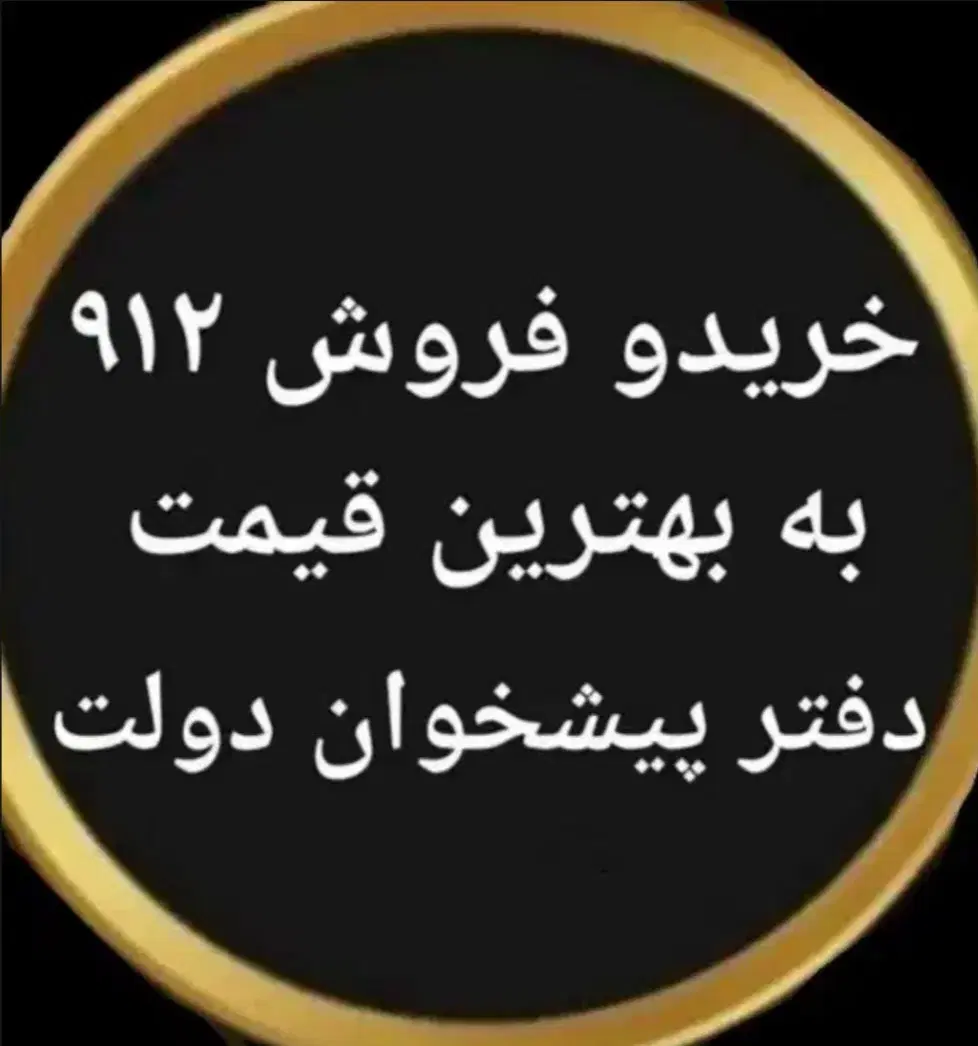 0912.626.11.73|سیم‌کارت|رشت, تازه آباد|دیوار