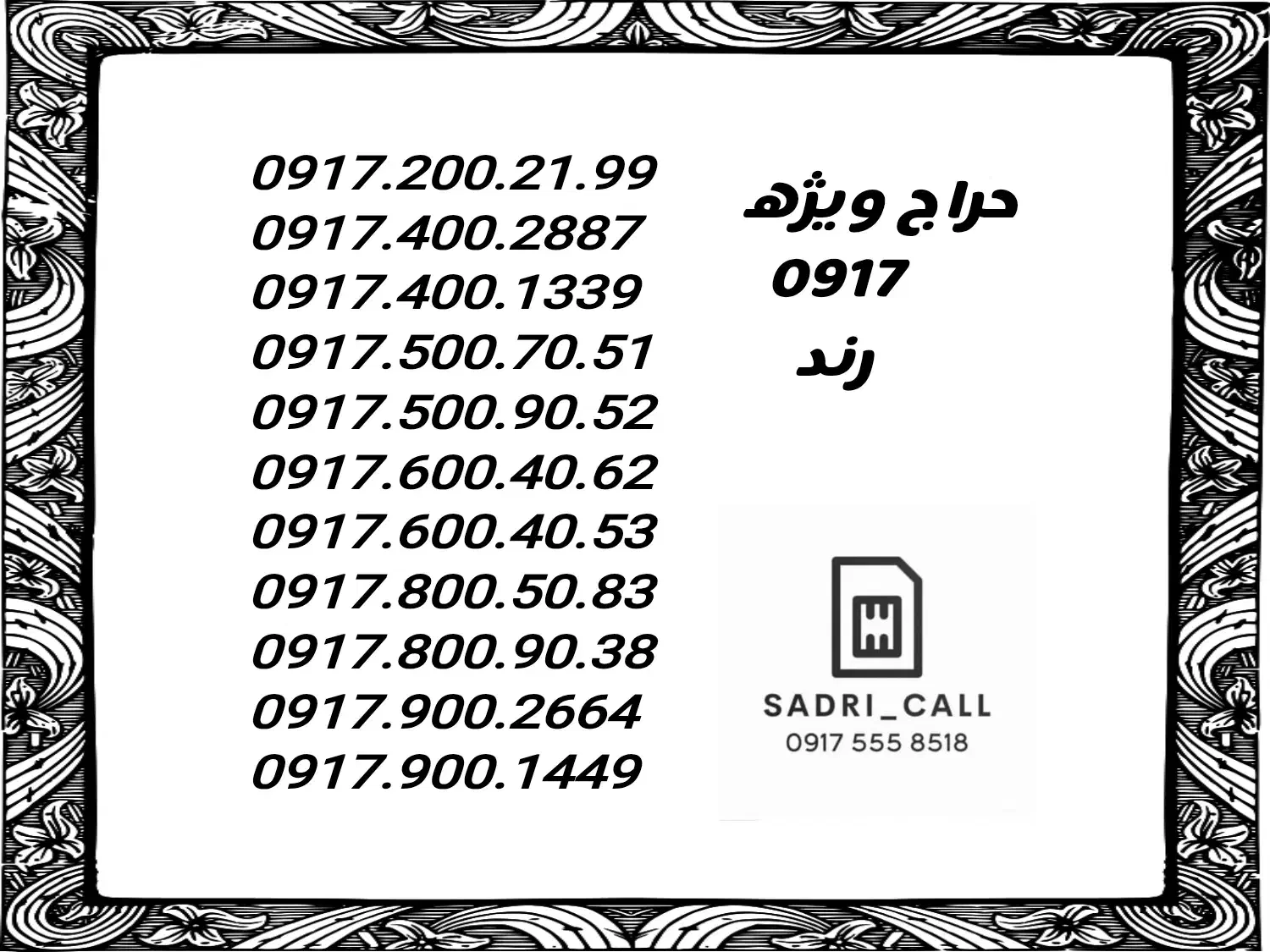 0917.55585.18|سیم‌کارت|شیراز, سینما سعدی|دیوار