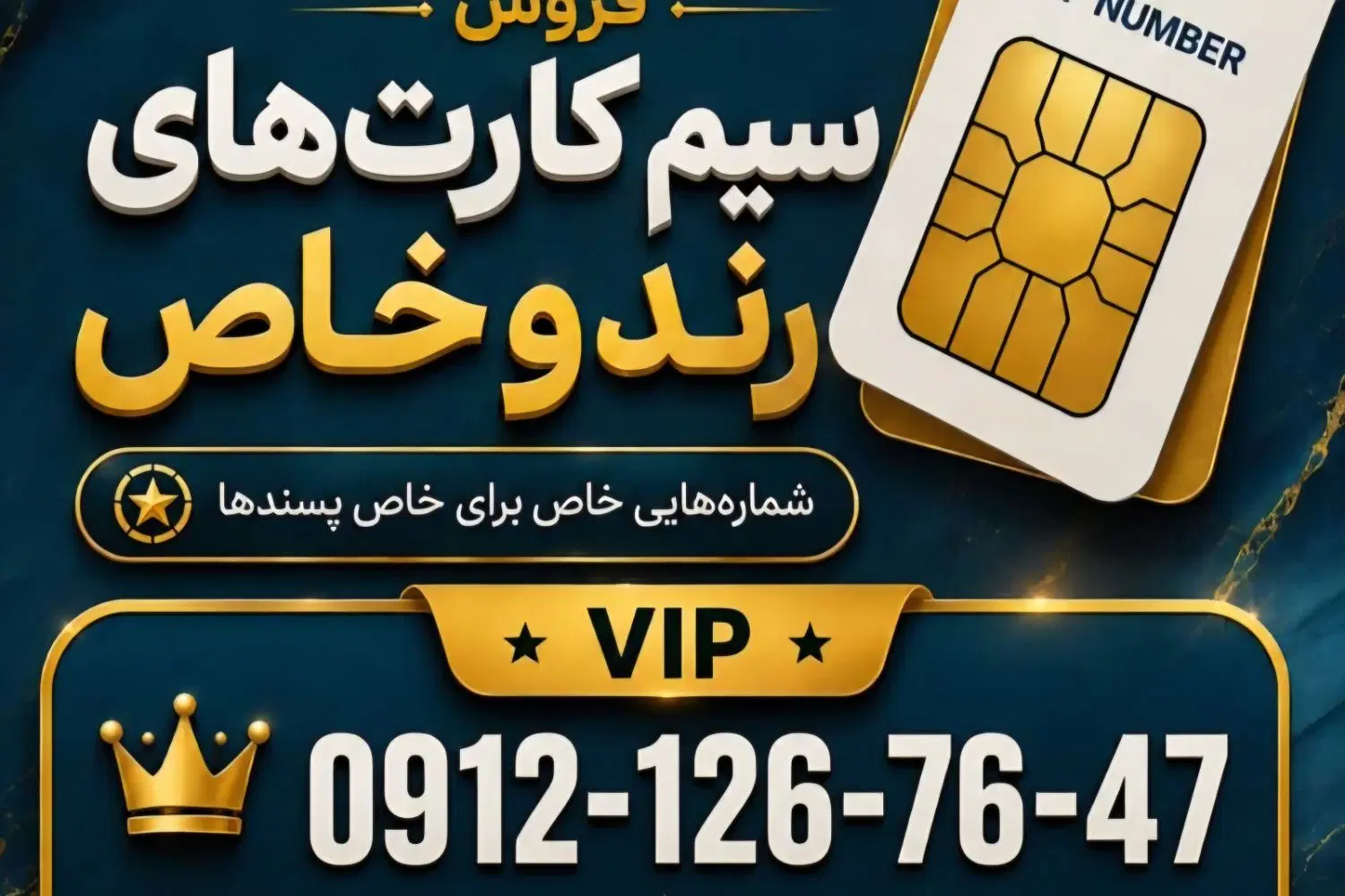0912.126.76.47|سیم‌کارت|تهران, سازمان برنامه شمالی|دیوار