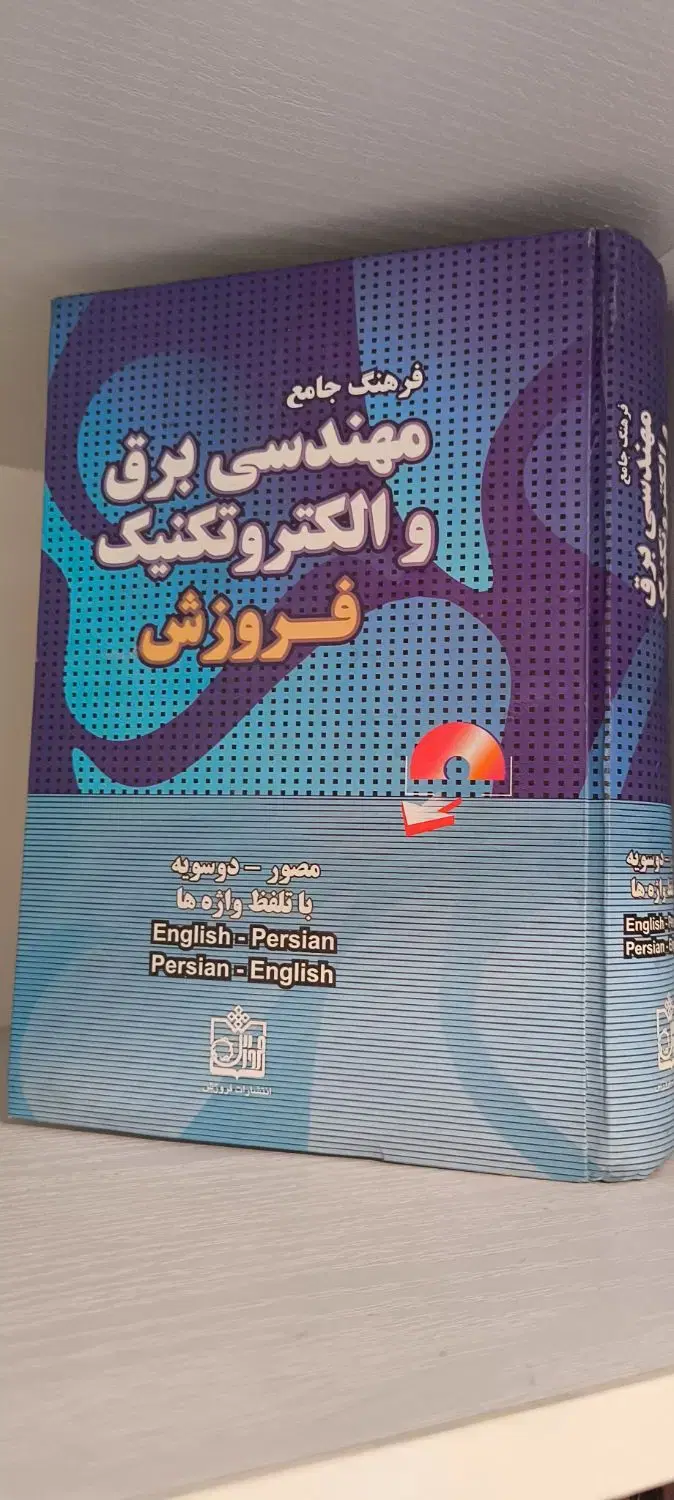 کتاب|کتاب و مجله آموزشی|تهران, علی‌آباد|دیوار