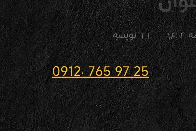 0912. کد7|سیمکارت|مشکیندشت, |دیوار