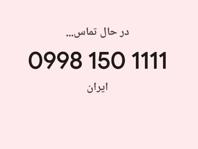 0998-150-1111|سیمکارت|قم, شهرک قدس|دیوار