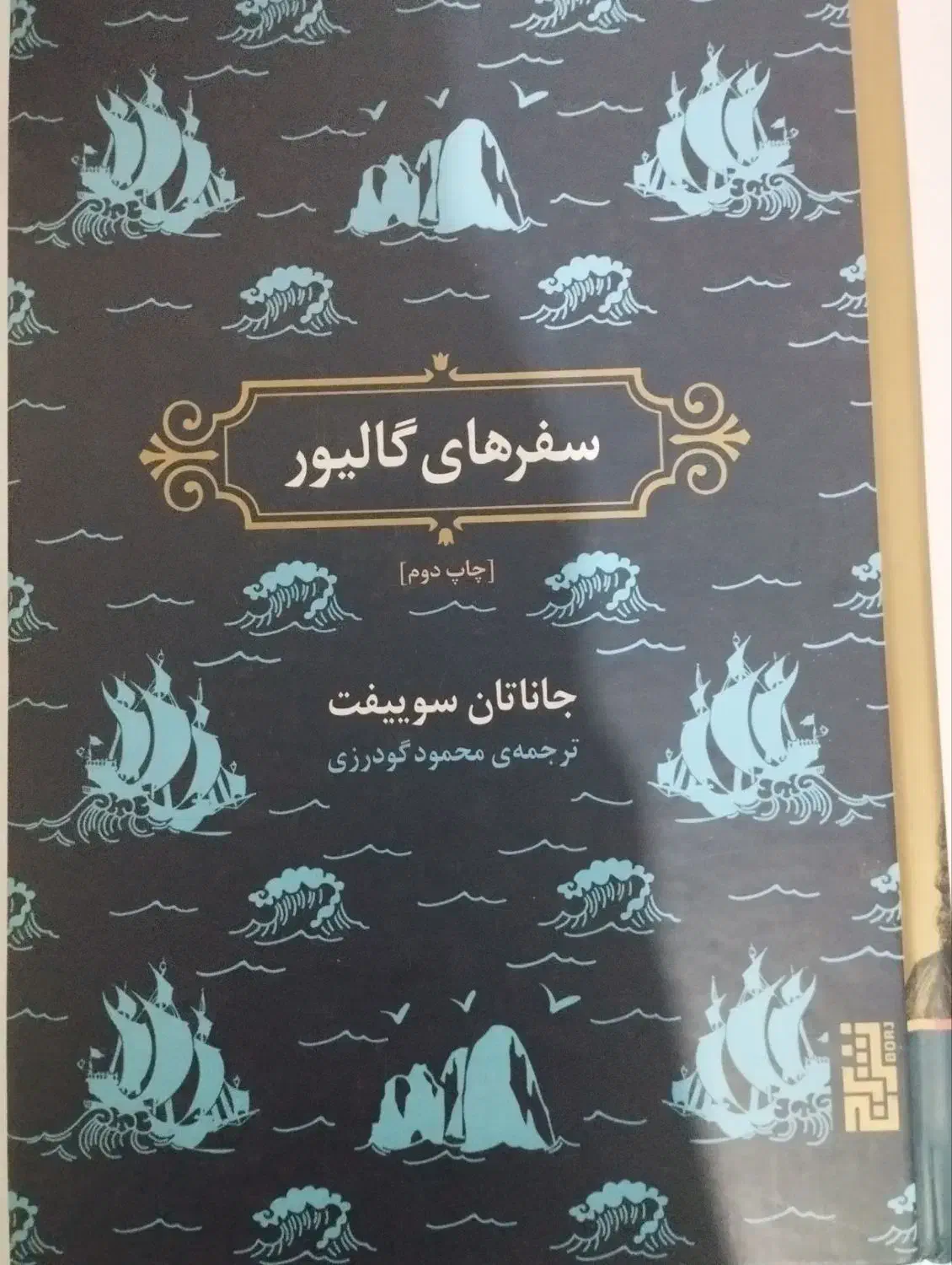 کتاب|کتاب و مجله ادبی|سلماس, |دیوار