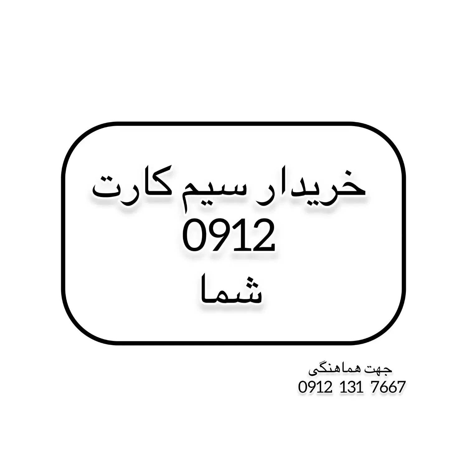 09129999999|سیمکارت|رشت, بازار|دیوار