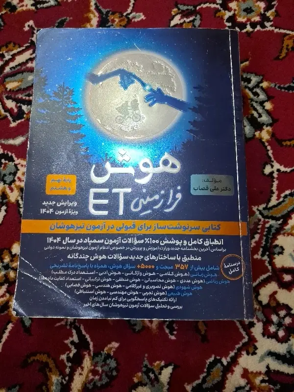 هوش ET|کتاب و مجله آموزشی|تربت‌حیدریه, ابوذر|دیوار
