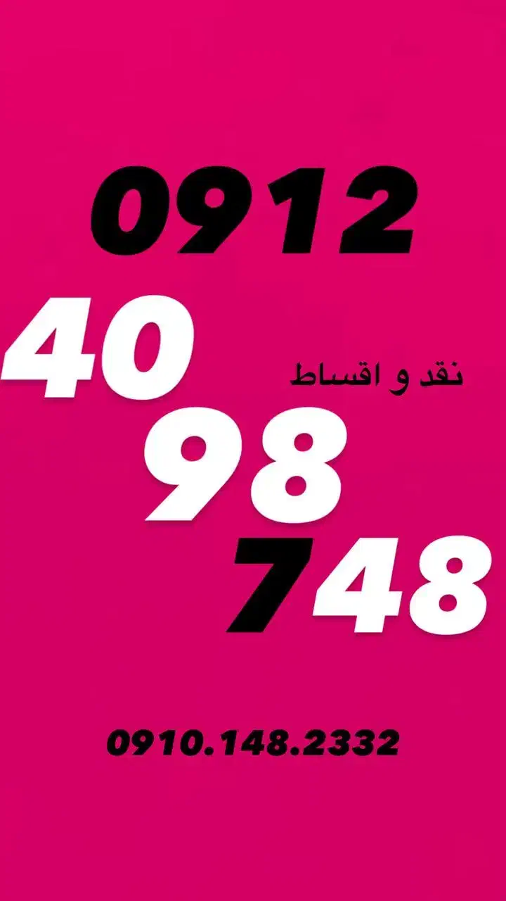 0912.40.98.748|سیم‌کارت|کرج, فاز ۱ مهرشهر|دیوار