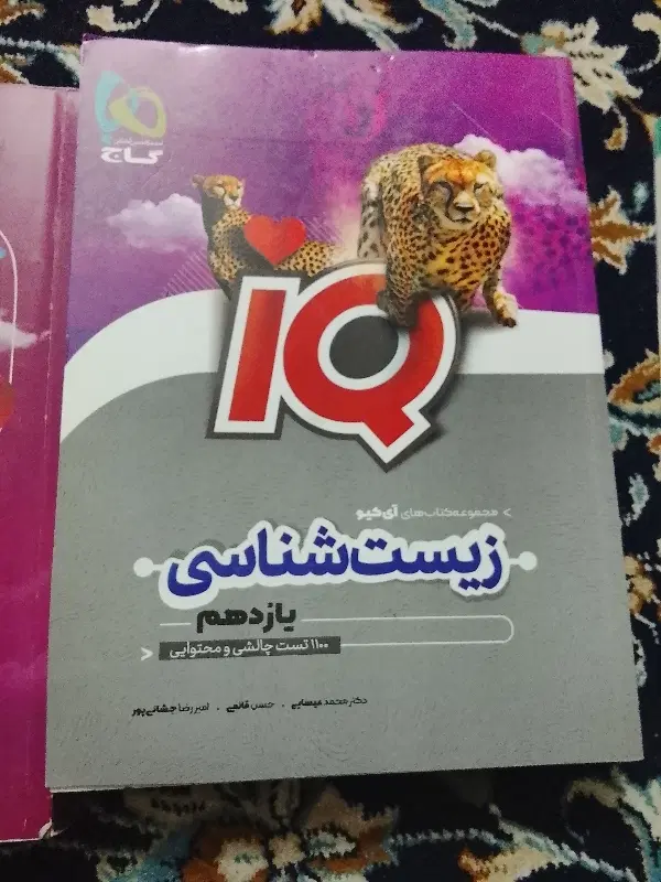 زیستIQگاج|کتاب و مجله آموزشی|ملارد, |دیوار