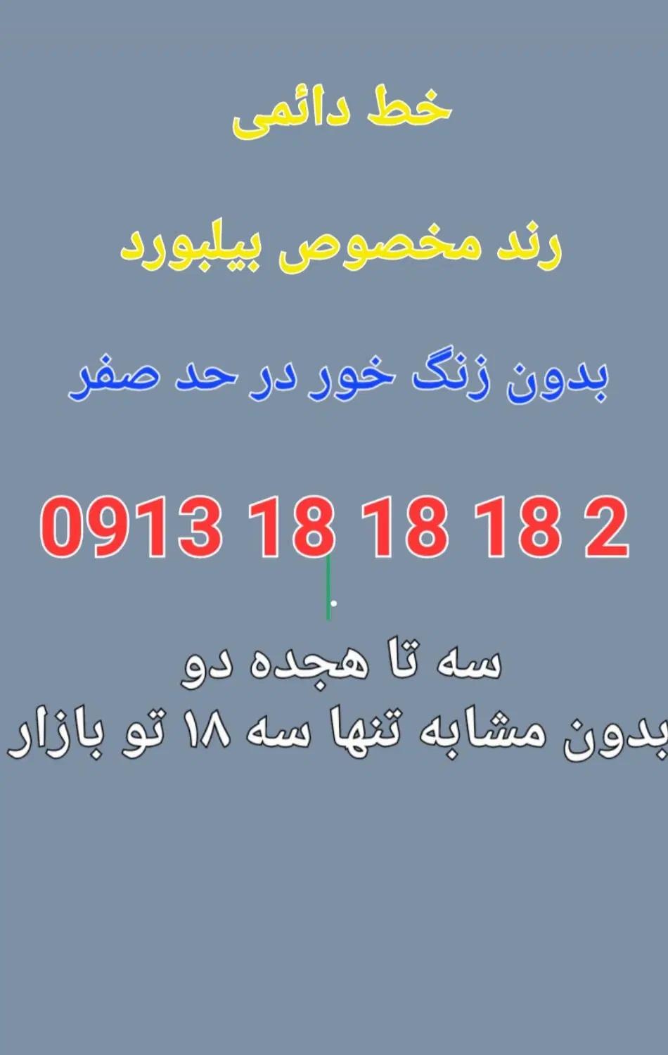 0913.8833383|سیم‌کارت|اصفهان, کوی امیریه|دیوار