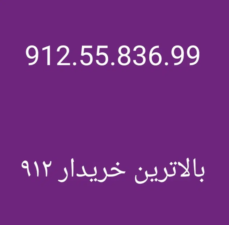 0912.55.836.99|سیمکارت|تهران, درختی|دیوار