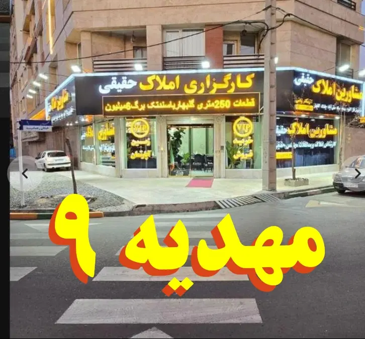 زمین متراژ مختلف فاز۲ الهیه(معاوضه طلا دلار خودرو), مشهد