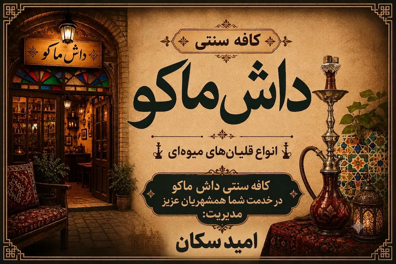 کار|استخدام خدمات فروشگاه و رستوران|ماکو, |دیوار