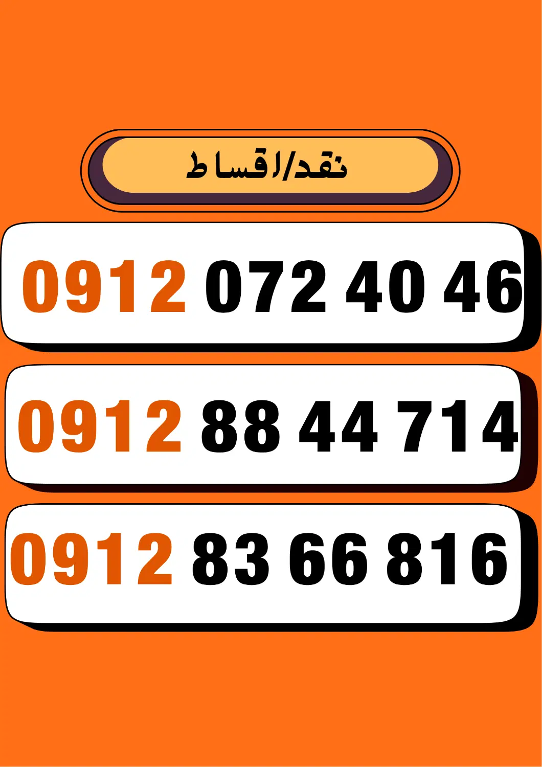 0912.88.44.714|سیم‌کارت|اصفهان, کوی امیریه|دیوار