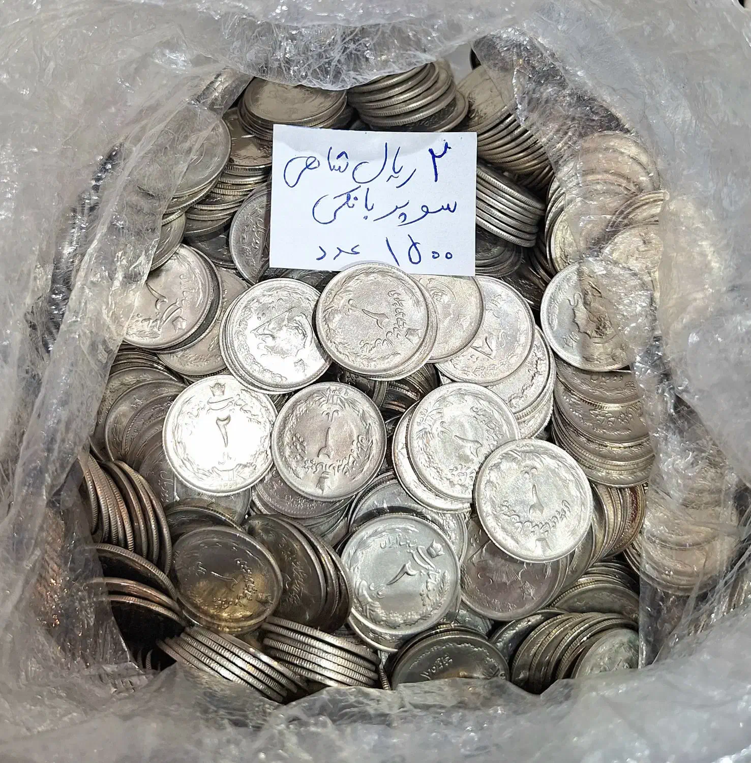 سکه قدیمی|کلکسیون سکه، تمبر، اسکناس|اصفهان, باغ زرشک|دیوار