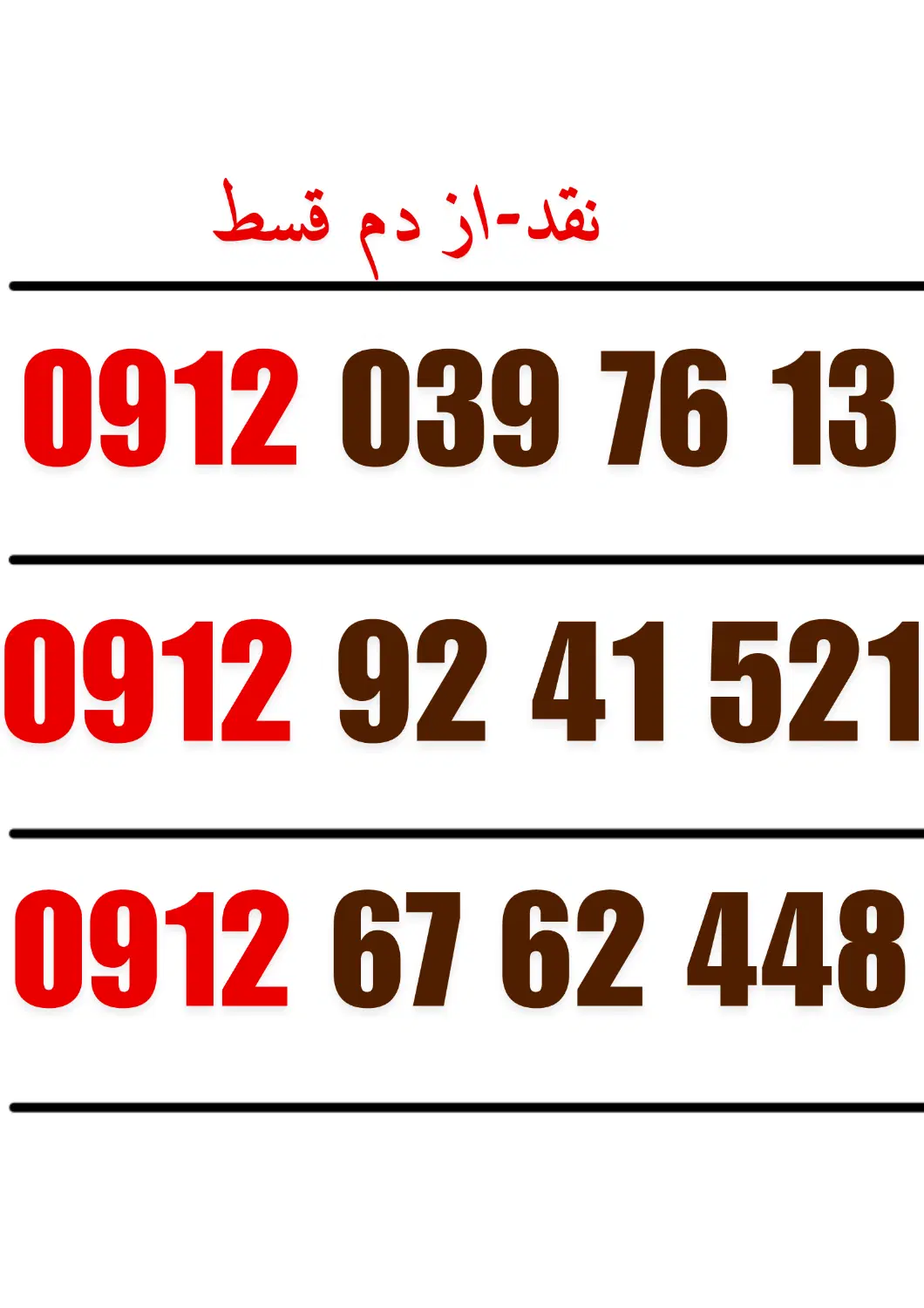 0912.67.62448|سیم‌کارت|نور, |دیوار