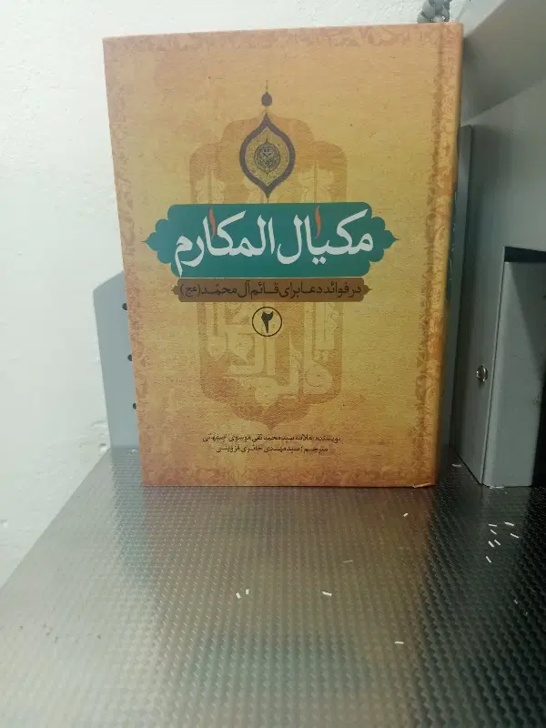 کتاب|کتاب و مجله مذهبی|قم, ارم|دیوار