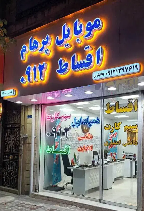۹۱۲۱۹۶۲۵۸۷|سیم‌کارت|تهران, سلسبیل جنوبی|دیوار