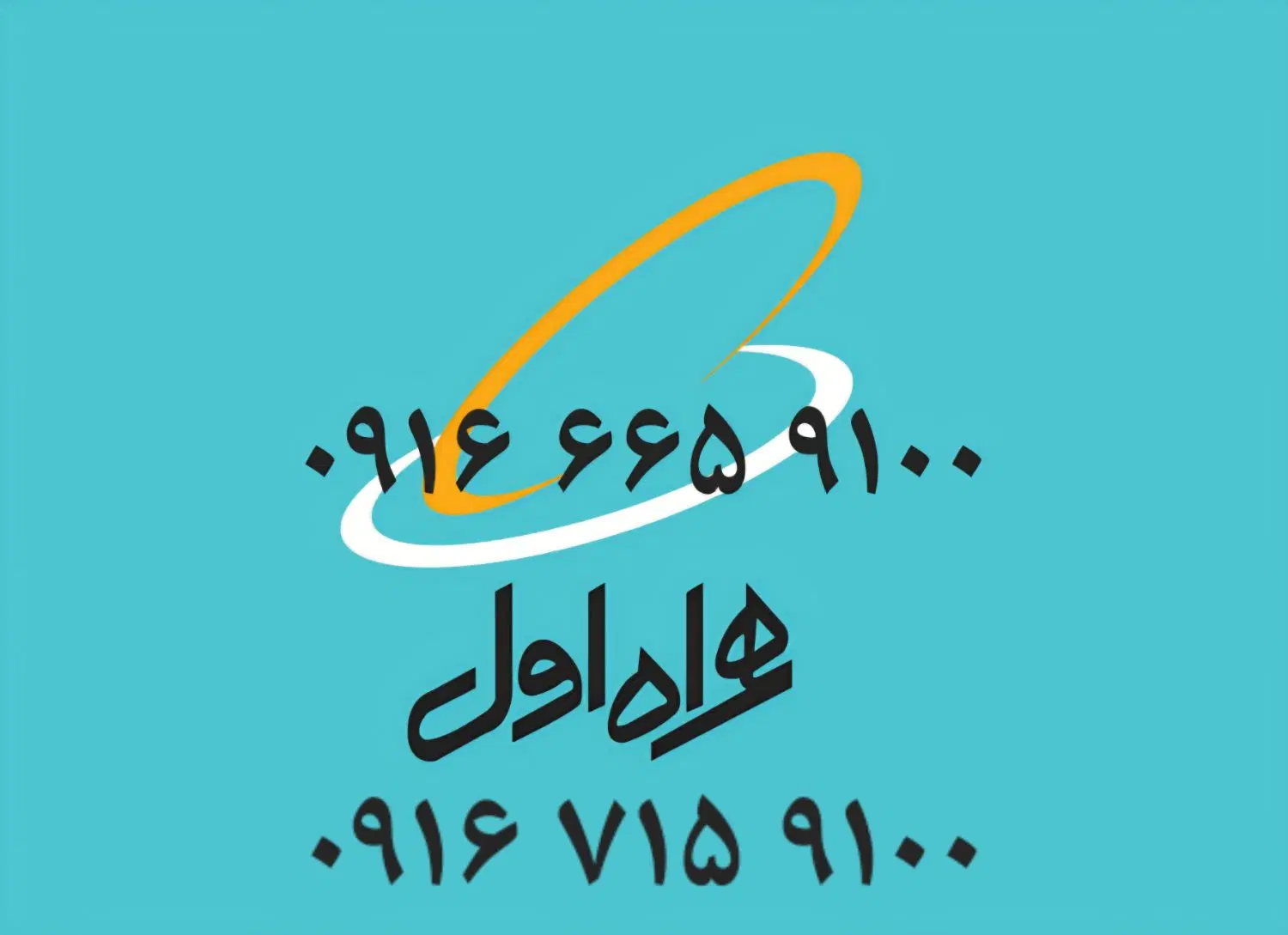 09166659100 09167159100|سیمکارت|بروجرد, |دیوار