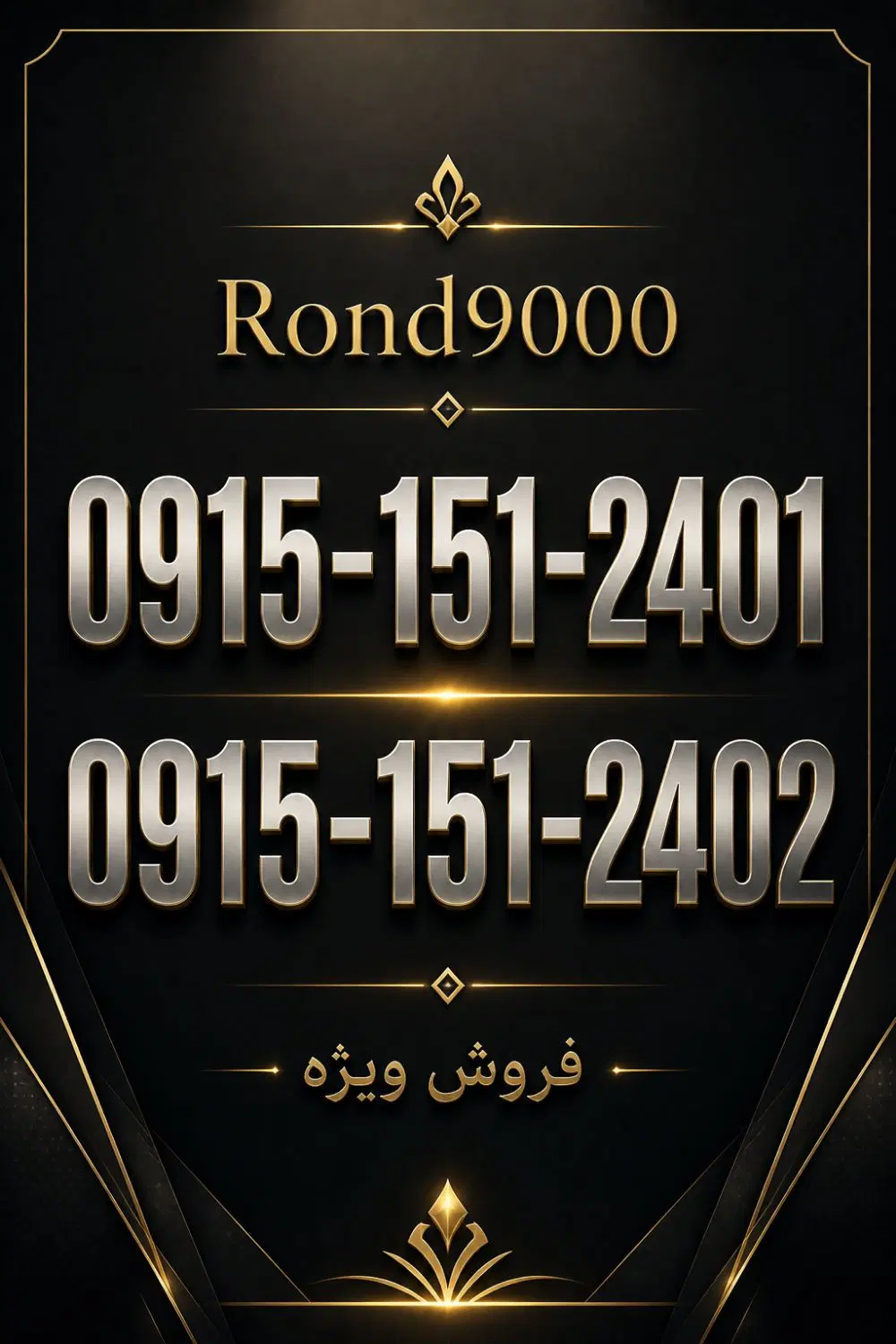 کد 151|سیمکارت|نیشابور, دارایی|دیوار