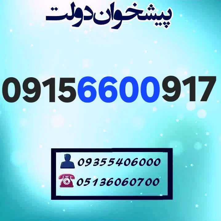 0915.6600917|سیمکارت|مشهد, شهید فرامرز عباسی|دیوار