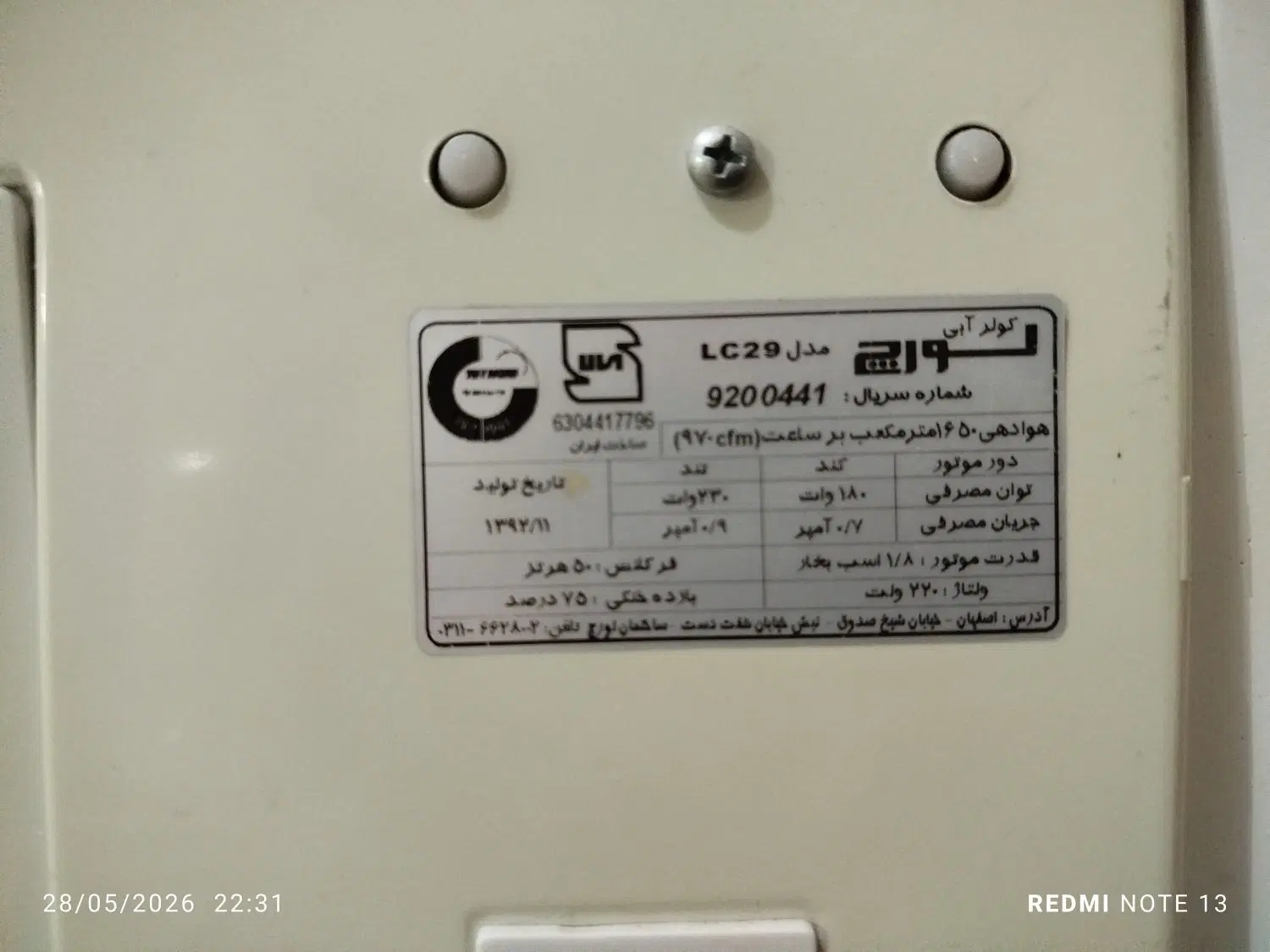کولر|کولر آبی|قروه, |دیوار