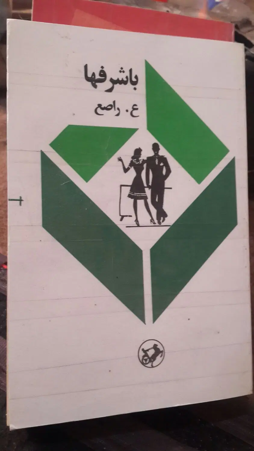 کتاب|کتاب و مجله ادبی|سبزوار, رباط|دیوار