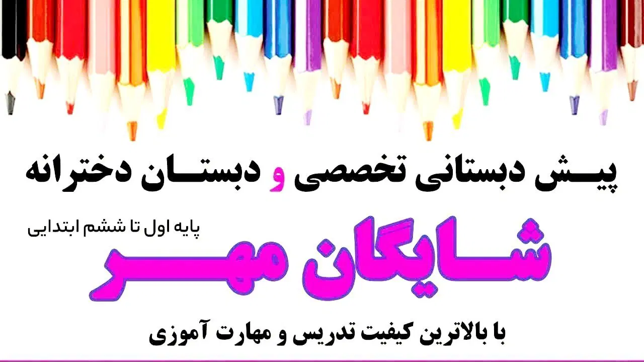 پبش دبستانی و دبستان تخصصی دخترانه شایگان مهر|خدمات آموزشی|مشهد, کوثر|دیوار