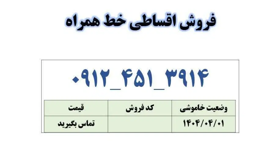 0912-451-3914|سیمکارت|قم, زنبیل آباد|دیوار