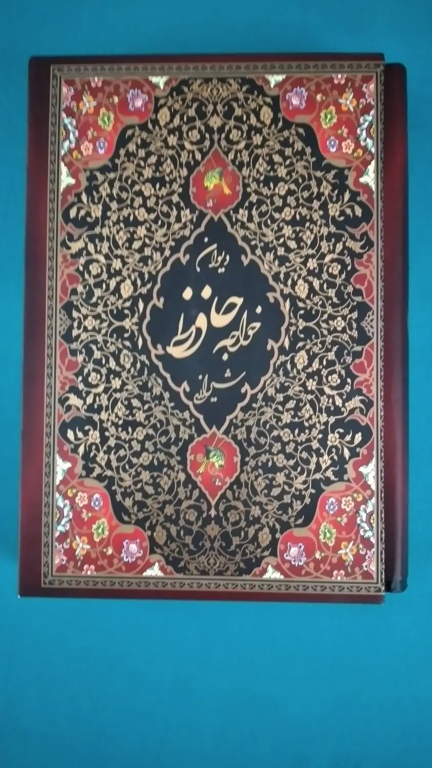 حافظ|کتاب و مجله ادبی|پاکدشت, پاکدشت (مامازند)|دیوار