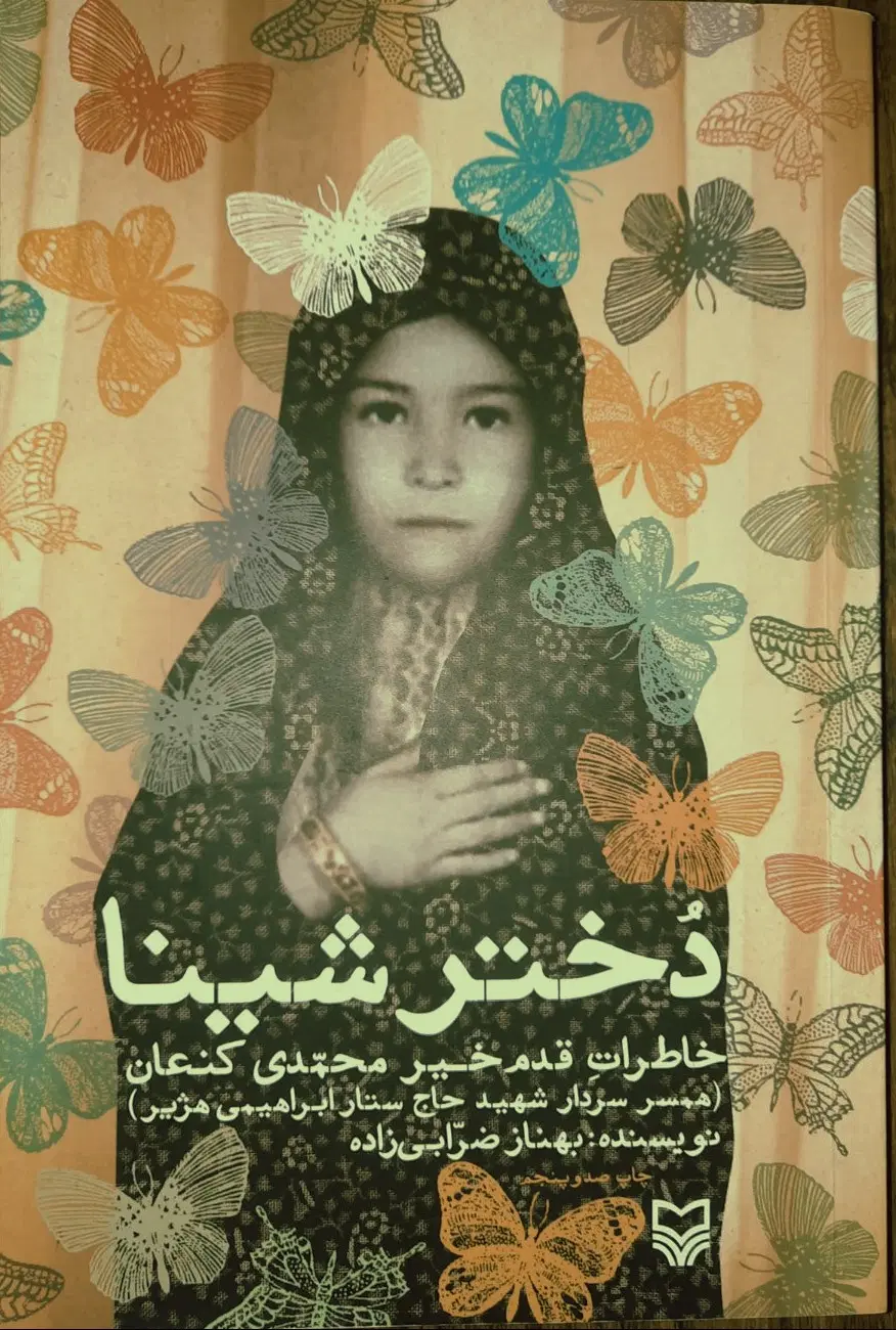 دختر شینا|کتاب و مجله ادبی|رشت, خواهر امام|دیوار