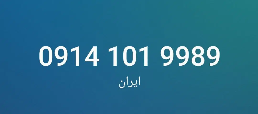 09141019989|سیم‌کارت|بناب, |دیوار