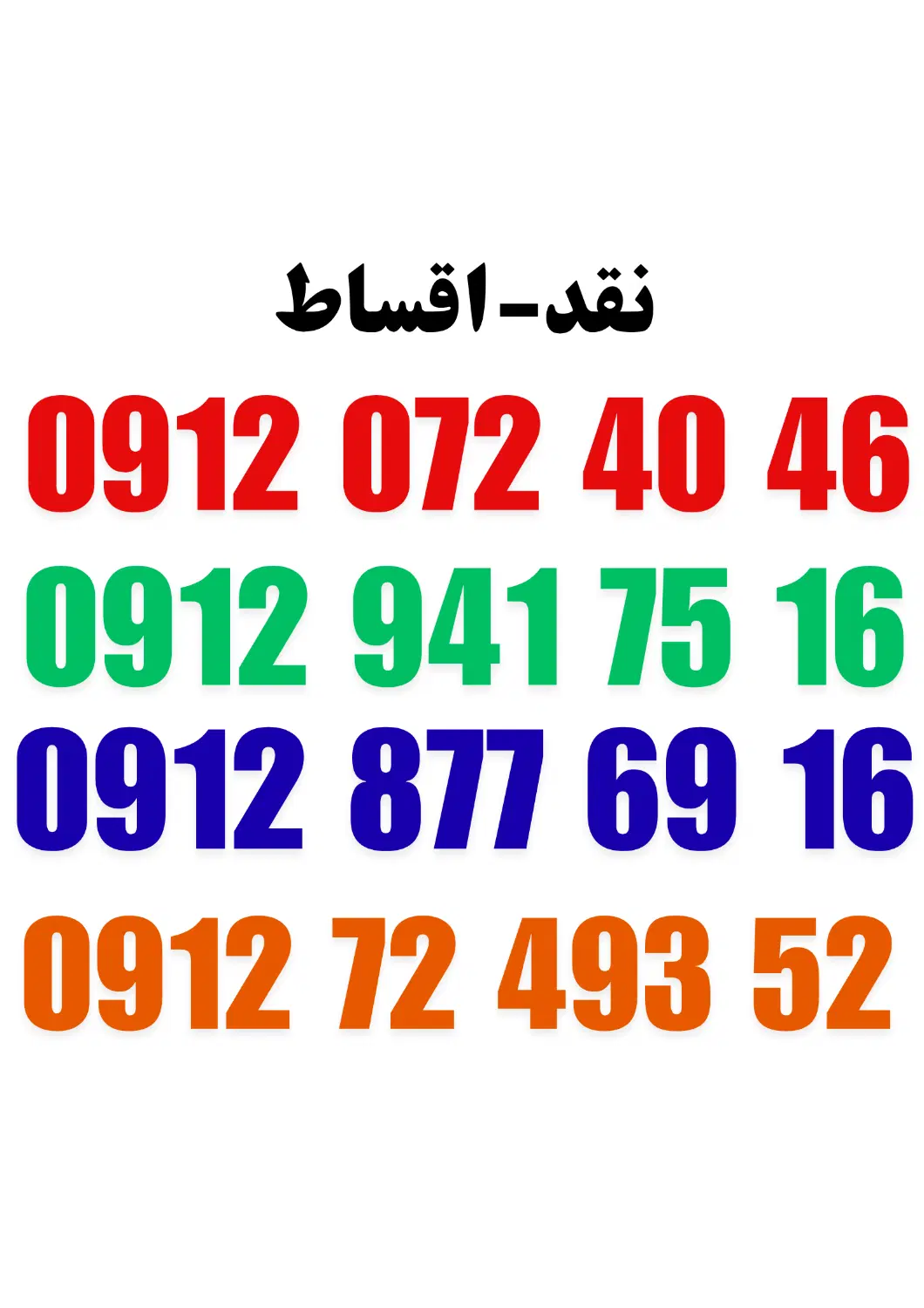 0912.072.4046|سیم‌کارت|اصفهان, کوی امیریه|دیوار