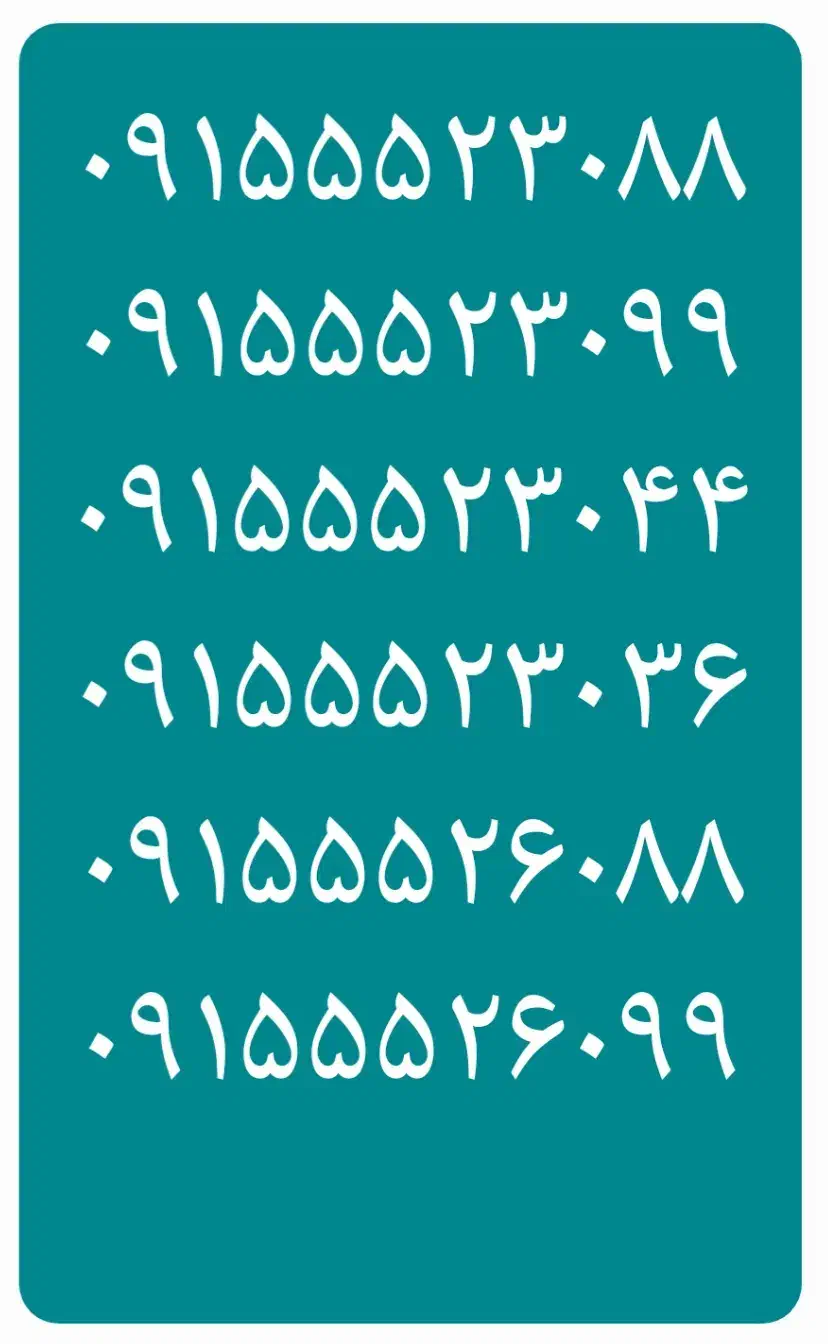 ۰۹۱۵۵۵۲۳۰۸۸ ۰۹۱۵۵۵۲۳۰۹۹|سیمکارت|نیشابور, دارایی|دیوار