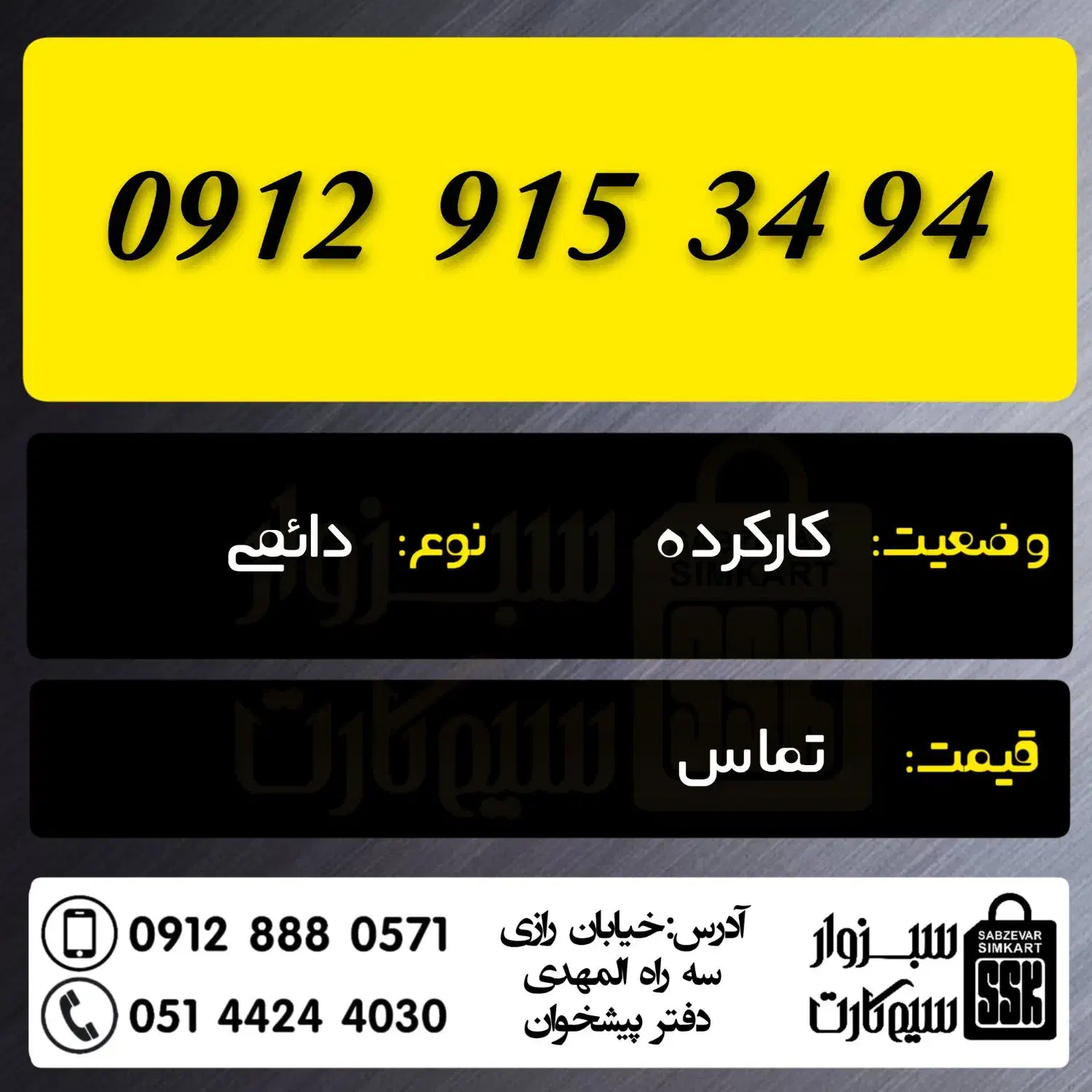 0912.915.34.94|سیم‌کارت|سبزوار, رضوان|دیوار