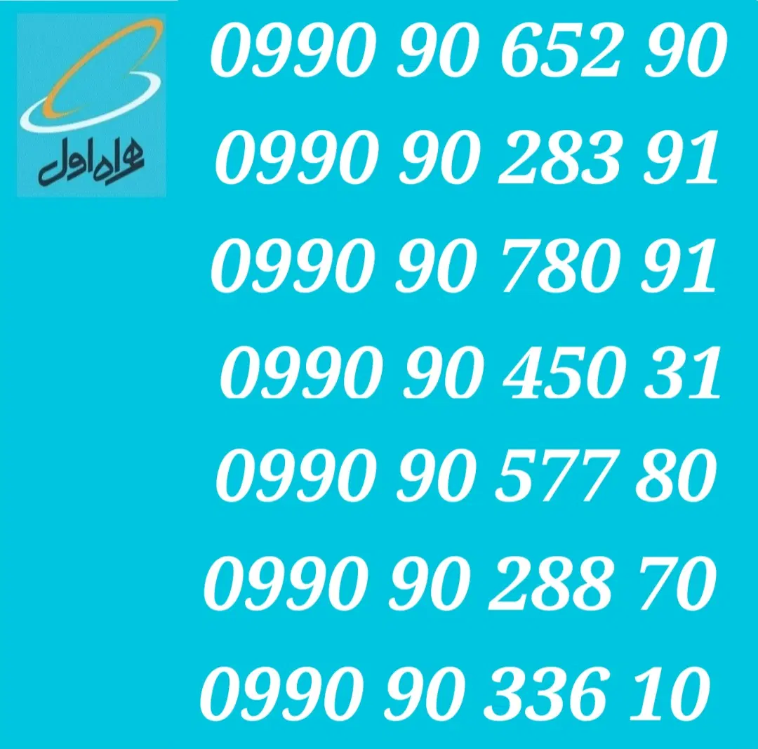 0990.90.652.90|سیم‌کارت|تهران, ایرانشهر|دیوار