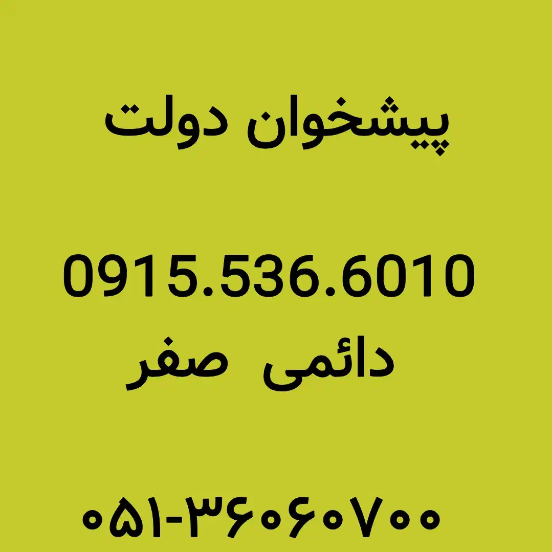 0915.536.6010|سیمکارت|مشهد, شهید فرامرز عباسی|دیوار
