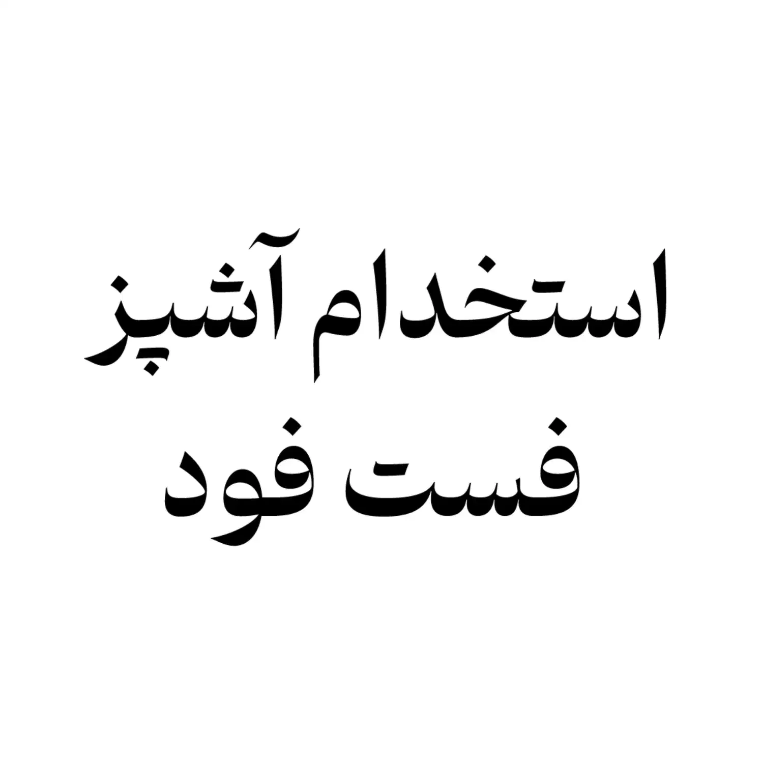 آشپز|استخدام خدمات فروشگاه و رستوران|خرمآباد, |دیوار