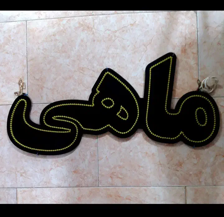 ال ای دی L E D|ریسه و چراغ تزئینی|تربت جام, حافظ|دیوار