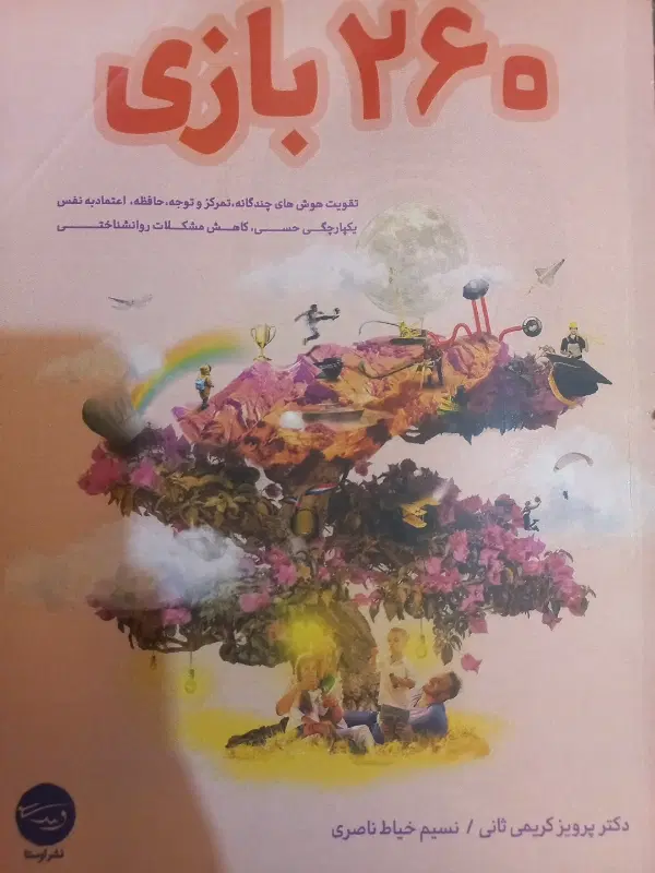 ۲۶۰ بازی|کتاب و مجله ادبی|تبریز, |دیوار