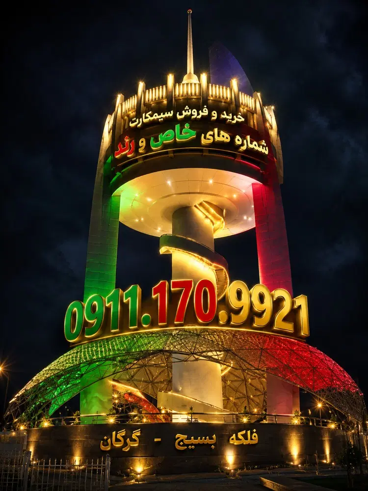 0911-170-9921|سیم‌کارت|گرگان, |دیوار
