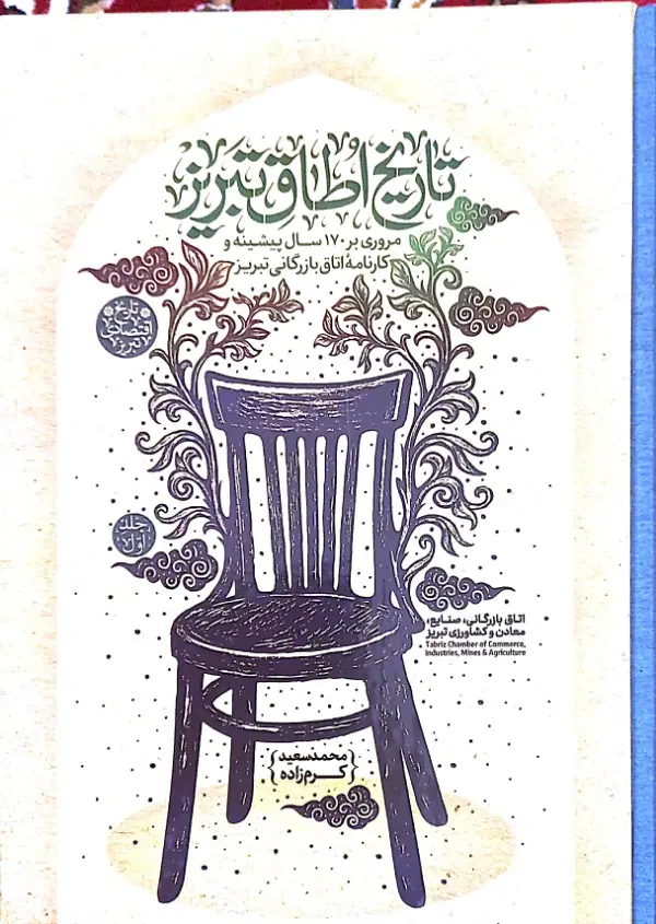 کتاب|کتاب و مجله تاریخی|تبریز, |دیوار
