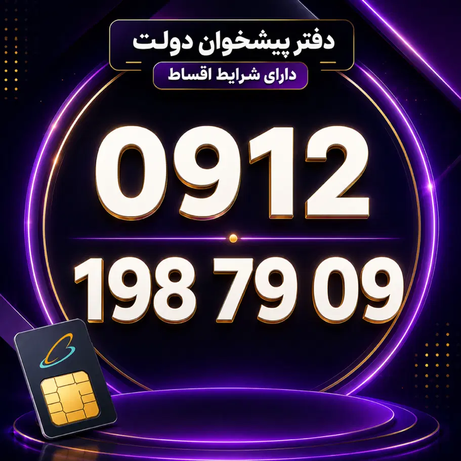 0912-198-79-09|سیم‌کارت|تهران, نجات اللهی|دیوار